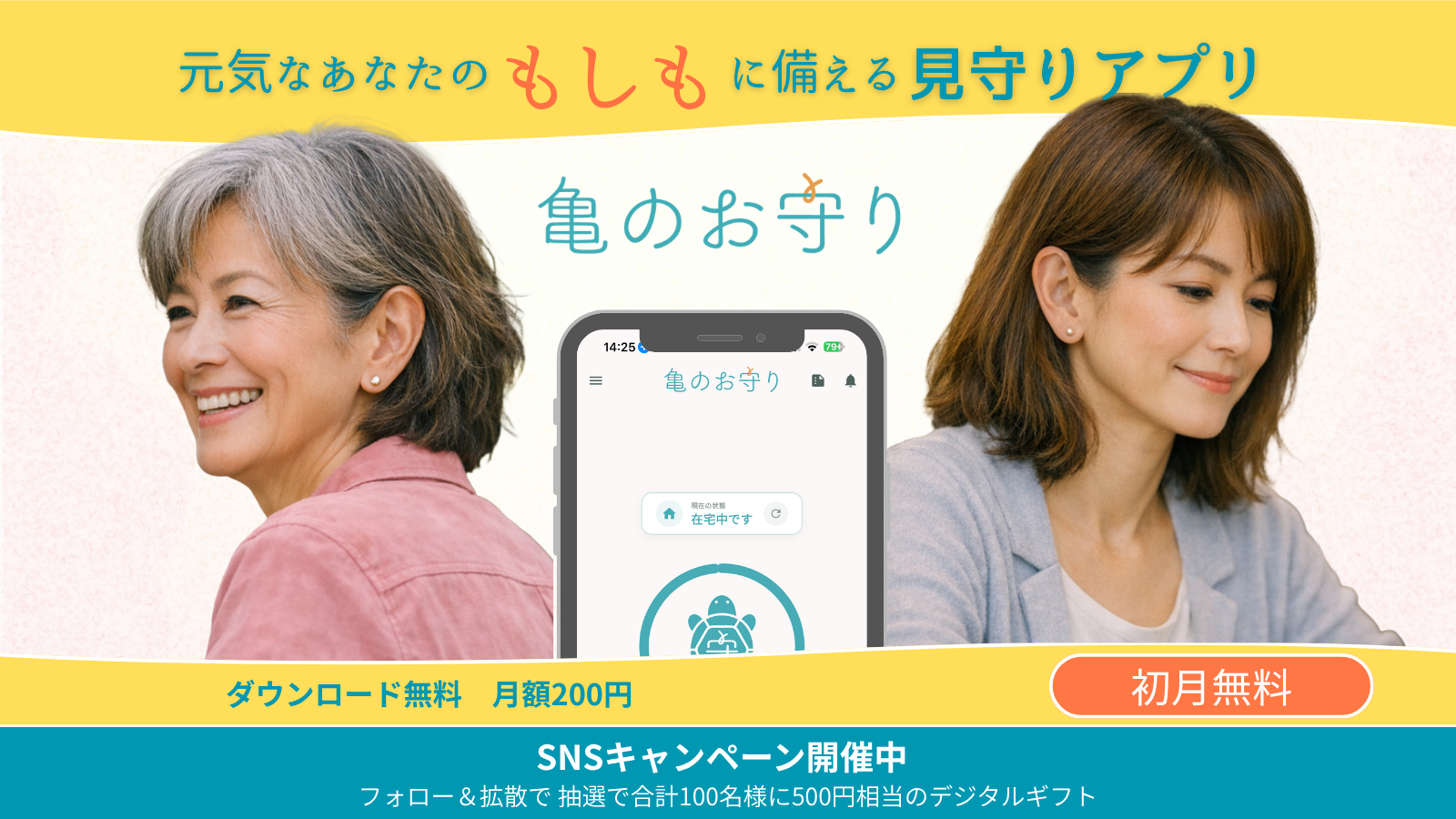 亀のお守り SNSキャンペーン開催中