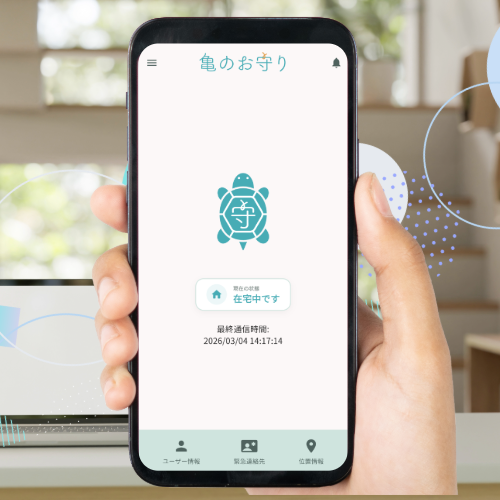 亀のお守り アプリ使用イメージ